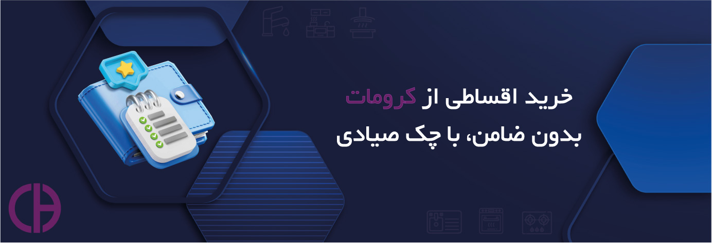 خرید اقساطی از مجموعه کرومات